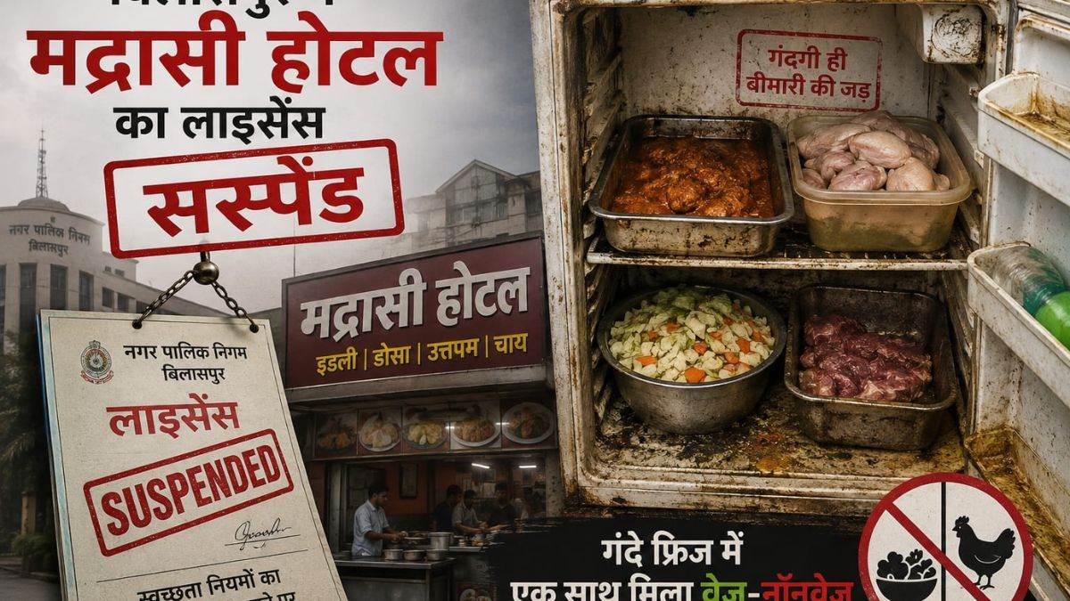 बिलासपुर में मद्रासी होटल का लाइसेंस सस्पेंड, गंदे फ्रिज में एक साथ मिला वेज-नॉनवेज, खाद्य विभाग की बड़ी कार्रवाई
