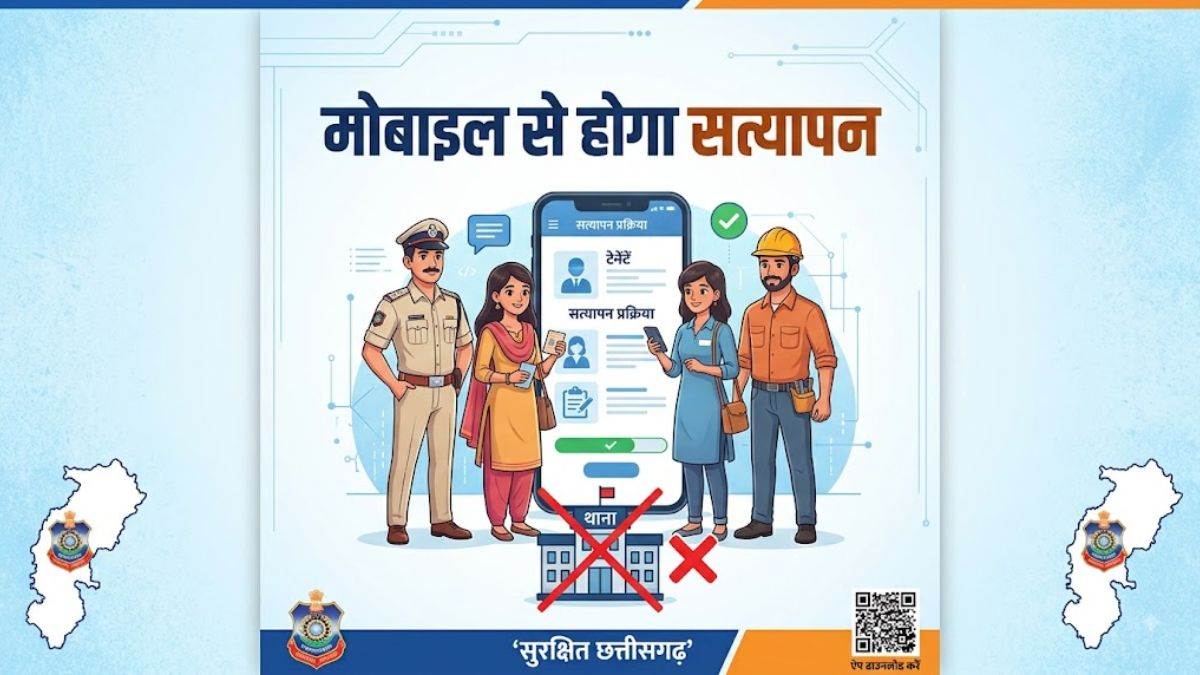 छत्तीसगढ़ में अब मोबाइल से ही होगा किराएदार और कर्मचारियों का सत्यापन, थाने जाने की झंझट खत्म