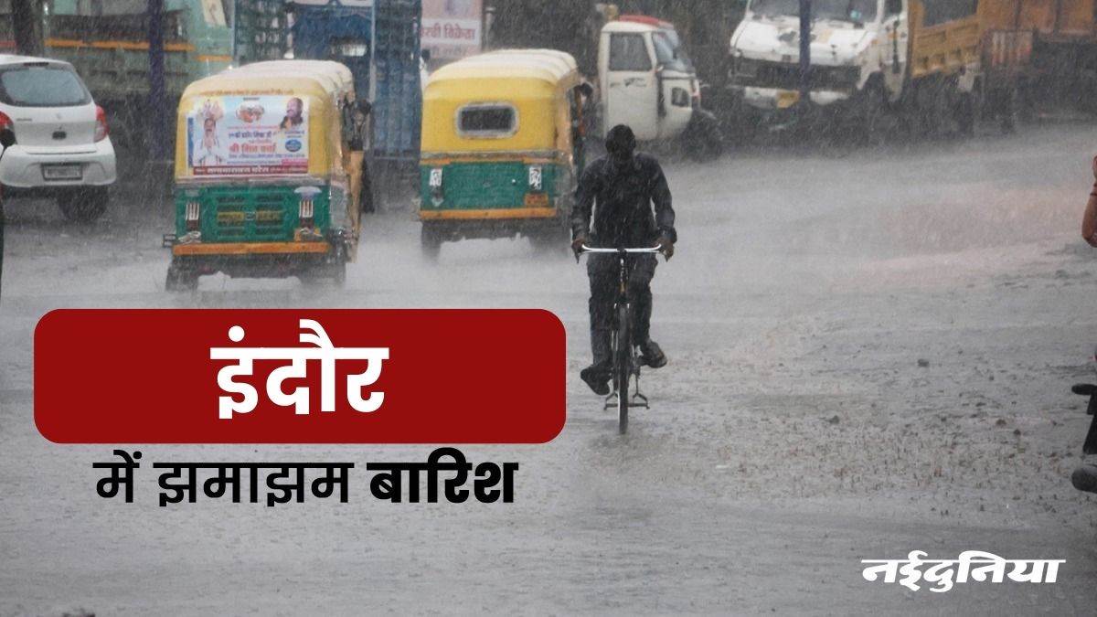 Indore Weather Update इंदौर में 26 घंटे में 12 इंच बरसा, तीन दिन भारी