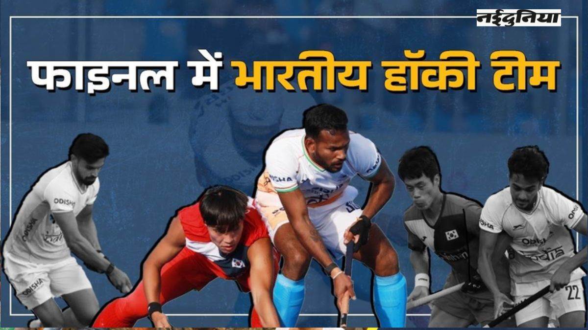 Asian Champions Trophy: एशियन चैंपियंस ट्रॉफी में भारत ने साउथ कोरिया को चटाई धूल, फाइनल में चीन से होगी टक्कर