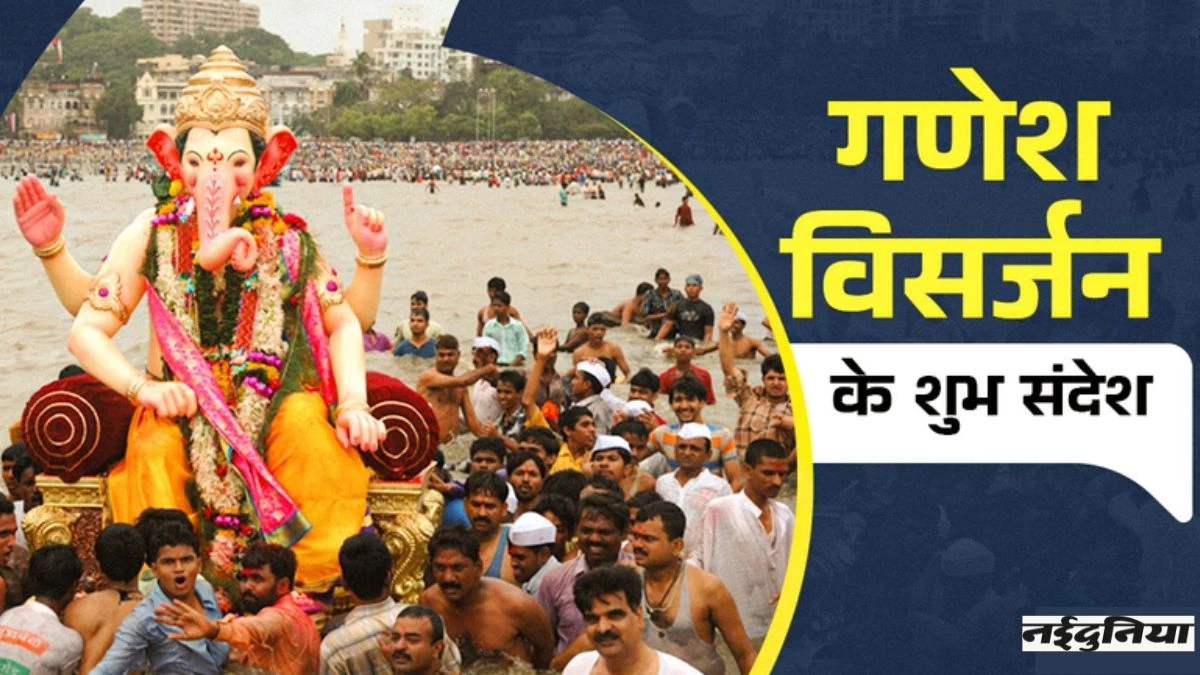 Ganesh Visarjan Wishes Quotes: भगवान गणेश की बनी रहे कृपा..., गणपति विसर्जन पर अपनों को भेजें शुभकामना संदेश