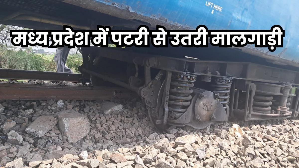 Goods Train Derail: भोपाल के करीब मिसरोद में पटरी से उतरे मालगाड़ी के डिब्बे