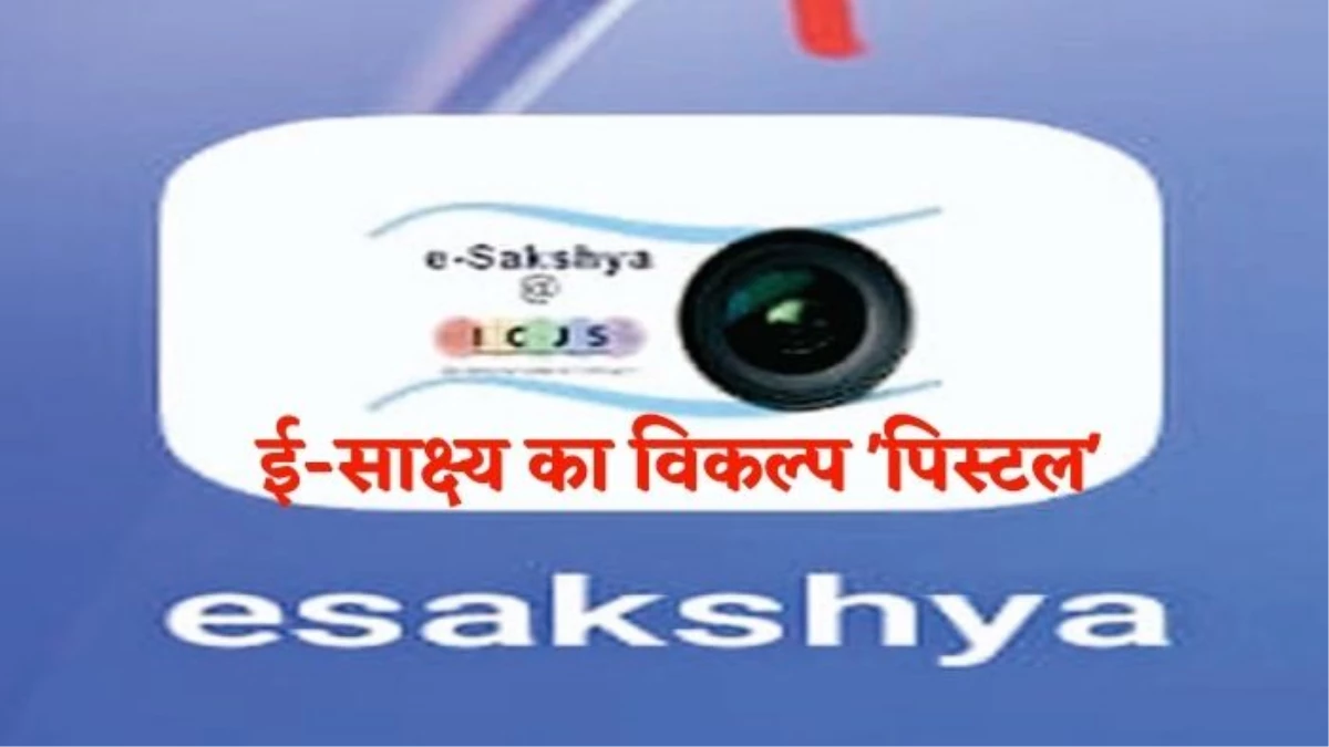 MP Police का 'पिस्टल' प्रोजेक्ट बन सकता है ई-साक्ष्य का विकल्प, भेजे जा सकते हैं बड़े वीडियो