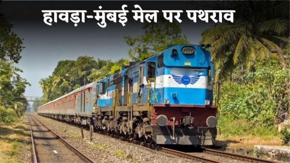 हावड़ा-मुंबई मेल पर पथराव, सतना-मानिकपुर के बीच बदमाशों ने एसी कोचों में फेंके पत्थर