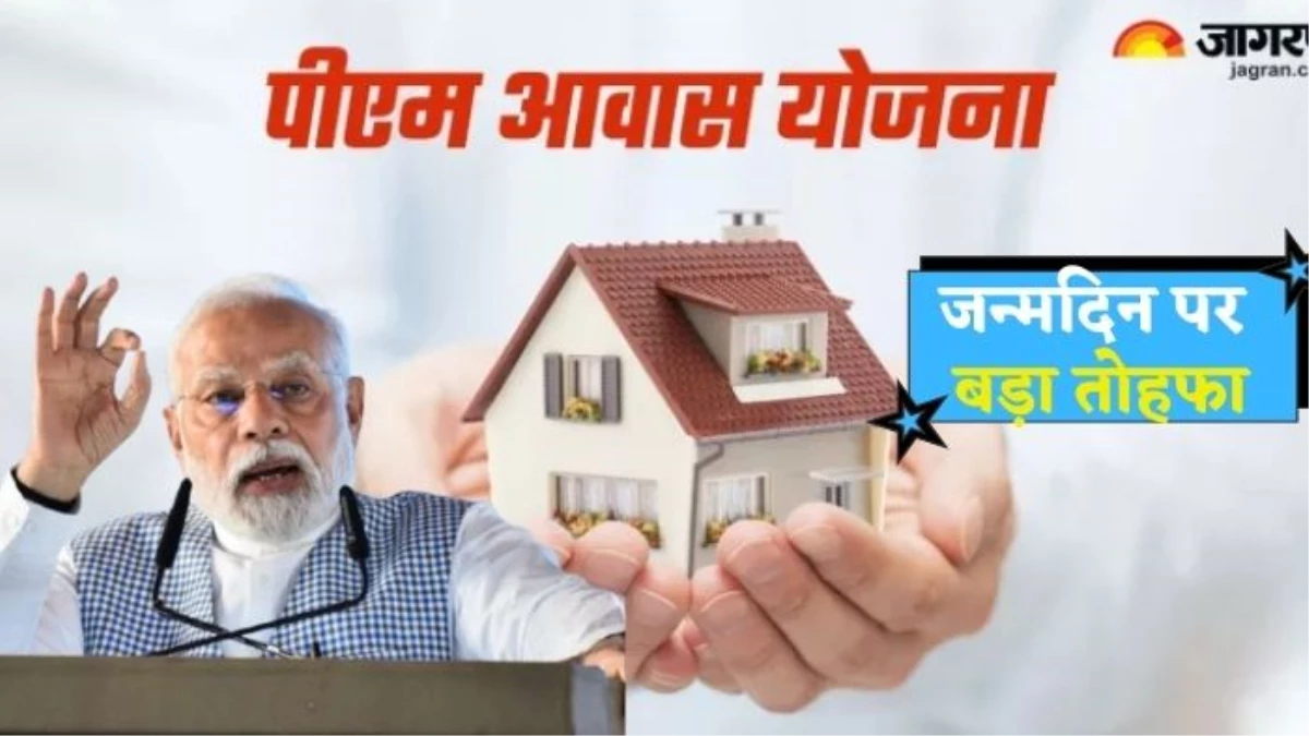 PM Awas Yojna: प्रधानमंत्री मोदी के Birthday पर बड़ा तोहफा, 50 हजार हितग्राहियों को पीएम आवास में गृह प्रवेश कराएगी सरकार