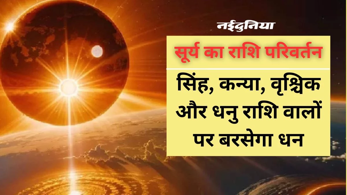 Sun Rashi Parivartan: 13 साल बाद विशेष संयोग, पहले श्राद्ध से लेकर सर्वपितृ अमावस्या तक कन्या राशि में रहेंगे सूर्य देव