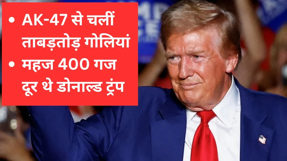 Donald Trump Assassination Attempt: डोनाल्ड ट्रंप पर एक बार फिर हमले की कोशिश? गोल्फ क्लब के बाहर हुई गोलीबारी