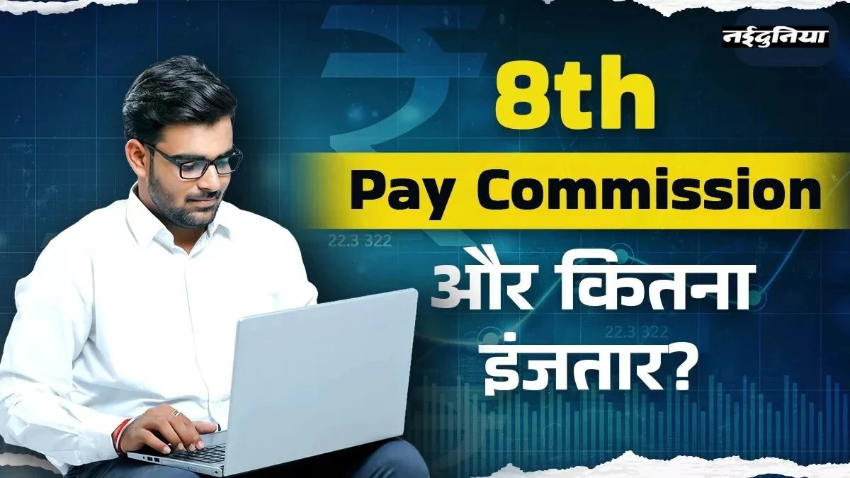 8th Pay Commission: अब इंतजार हुआ खत्म, सरकार ने दिए संकेत, कब लागू हो सकता है 8th Pay Commission, सैलरी और DA में बड़ा इजाफा संभव