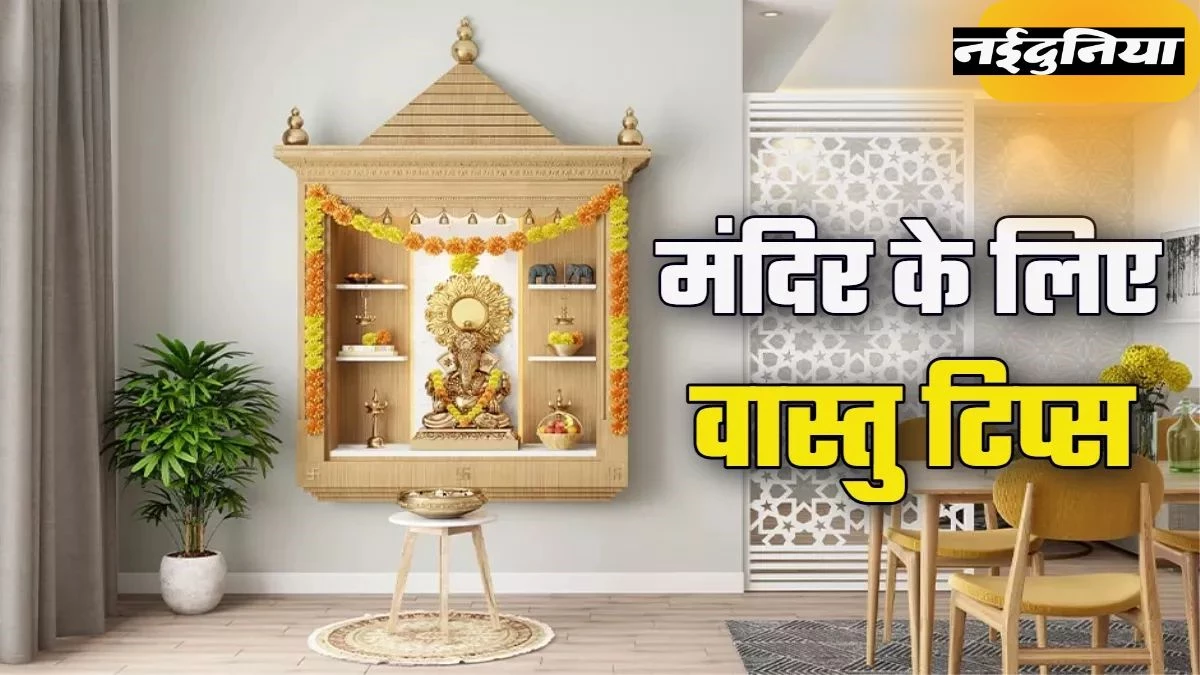 Vastu Tips: घर के मंदिर में भूलकर भी न करें ये वास्तु गलतियां, वरना नाराज हो सकते हैं देवी-देवता