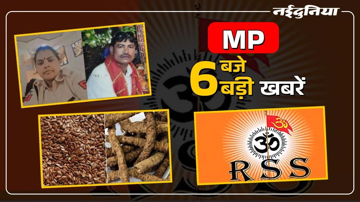 MP- 6 बजे 6 बड़ी खबरें : RSS शताब्दी वर्ष समारोह का उत्साह, अवैध संबंधों के शक ने पत्नी की ली जान