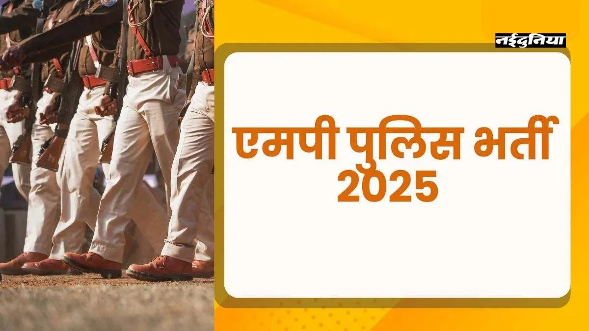 MP Police Vacancy 2025: 7500 पदों पर आवेदन प्रक्रिया शुरू, जानें योग्यता और चयन प्रक्रिया