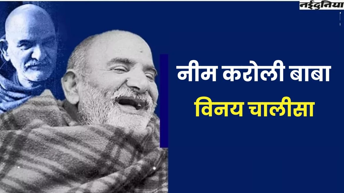 नीम करौली बाबा के इस चमत्कारिक मंत्र से मनोकामना होगी पूरी, पढ़ें आरती व विनय चालीसा