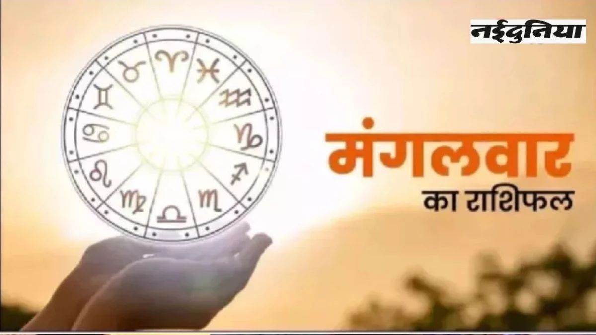 Aaj ka Rashifal 16 September 2025: मंगलवार के दिन मिथुन राशि वाले पाएंगे सफलता, पढ़ें आज का राशिफल