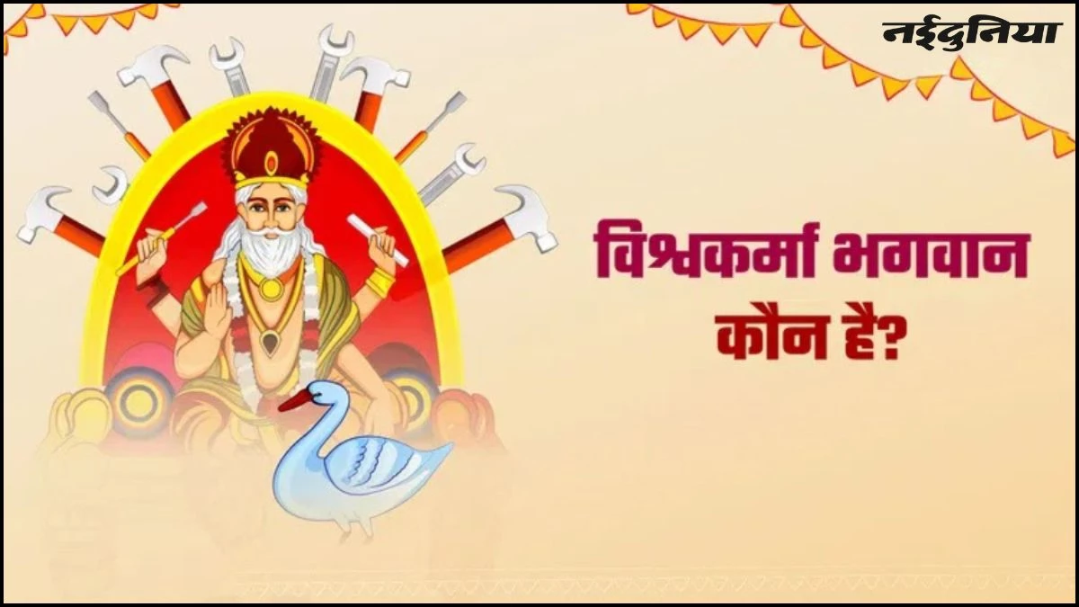 Vishwakarma Puja 2025: कौन हैं भगवान विश्वकर्मा ? क्यों उन्हें दुनिया का पहला इंजीनियर कहा जाता है, जानें यहां