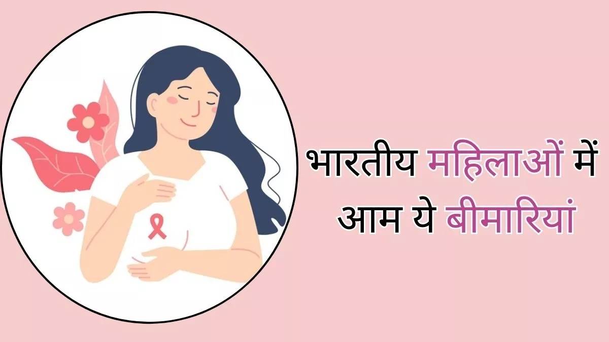 Woman Health Tips: शहरी महिलाओं की बिगड़ रही है सेहत, इन चार आसान आदतों से बदलेगा जीवन, मिलेगा लाभ
