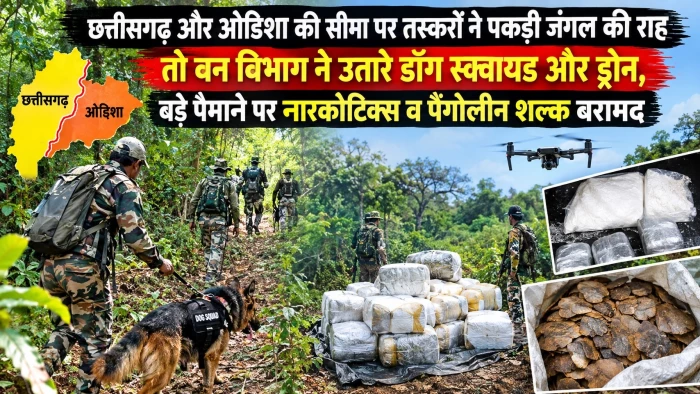छत्तीसगढ़ में ओडिशा के तस्करों ने पकड़ी जंगल की राह तो वन विभाग ने उतारे डॉग स्क्वायड और ड्रोन, बड़े पैमाने पर नाॅरकोटिक्स व पैंगोलीन शल्क बरामद