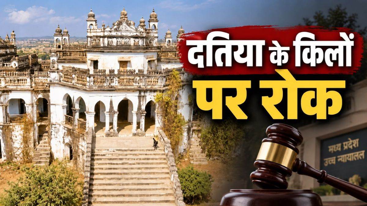 दतिया राजवंश की संपत्ति को लेकर विवाद ने लिया नया मोड़, MP हाईकोर्ट ने किलों की बिक्री पर लगाई रोक
