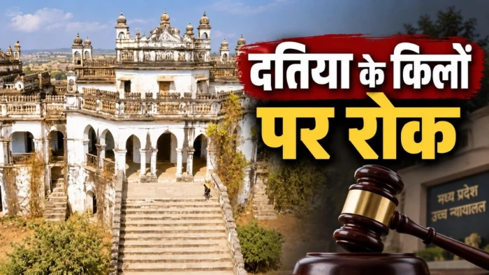 दतिया राजवंश की संपत्ति को लेकर विवाद ने लिया नया मोड़, MP हाईकोर्ट ने किलों की बिक्री पर लगाई रोक