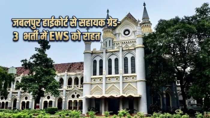 एमपी हाईकोर्ट से सहायक ग्रेड-3 भर्ती में EWS को राहत, 45 साल तक के अभ्यर्थी भर सकेंगे फॉर्म; 1174 पदों पर होनी है भर्ती