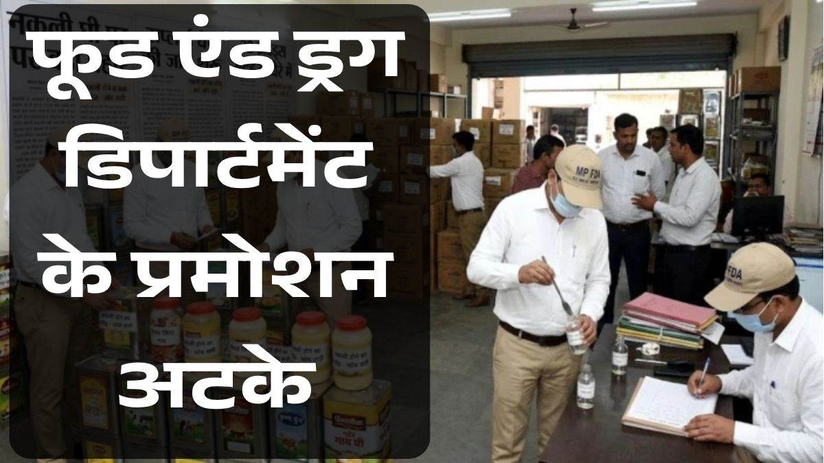 MP में खाद्य एवं औषधि प्रशासन में पदस्थापना को लेकर खींचतान; दो माह से अटके 99 अफसरों के प्रमोशन