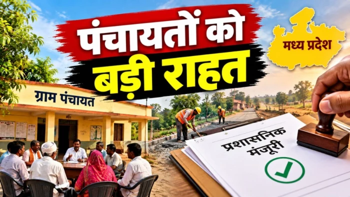 MP सरकार का मास्टरस्ट्रोक, ग्राम पंचायत 25 लाख तो जिला पंचायत दो करोड़ रुपये तक दे सकेगी निर्माण कार्यों की स्वीकृति