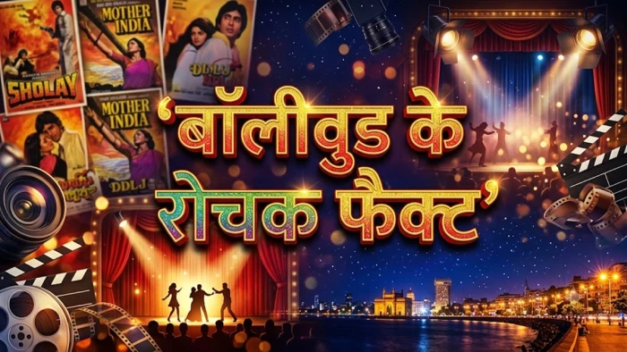 Bollywood Interesting facts: बॉलीवुड के 5 ऐसे रोचक फैक्ट जिसे जानकर होगी हैरानी