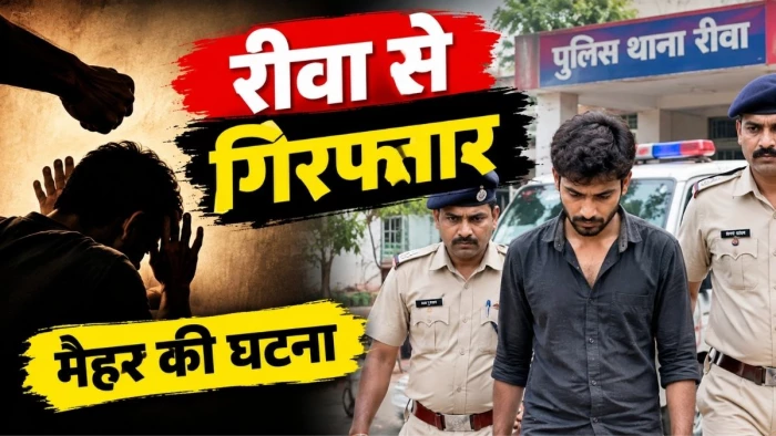 शादी टूटी तो घर पहुंचा, पीटकर धमकी देने वाला रीवा से गिरफ्तार, मैहर की घटना