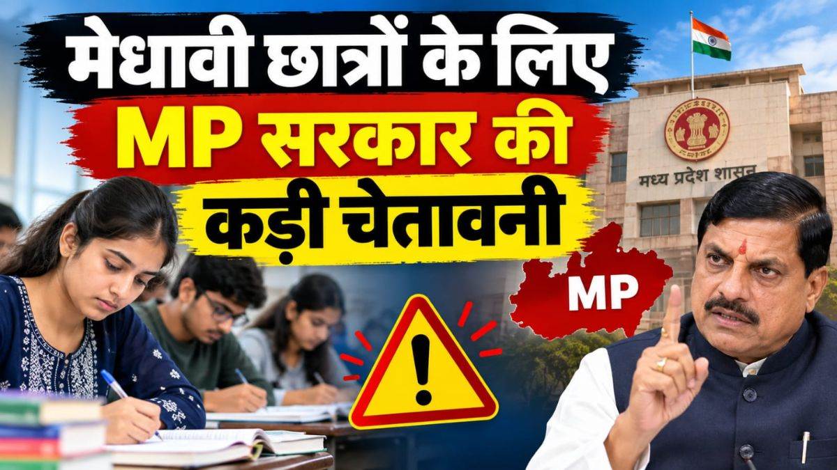 12वीं के टॉपर्स ध्यान दें! MP में मुख्यमंत्री ई-स्कूटी योजना की राशि का किया दुरुपयोग तो होगी वसूली, हो सकती है FIR