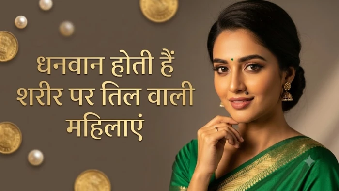 बहुत पैसा कमाती हैं ऐसी महिलाएं जिनके शरीर पर इन जगहों पर होता है तिल