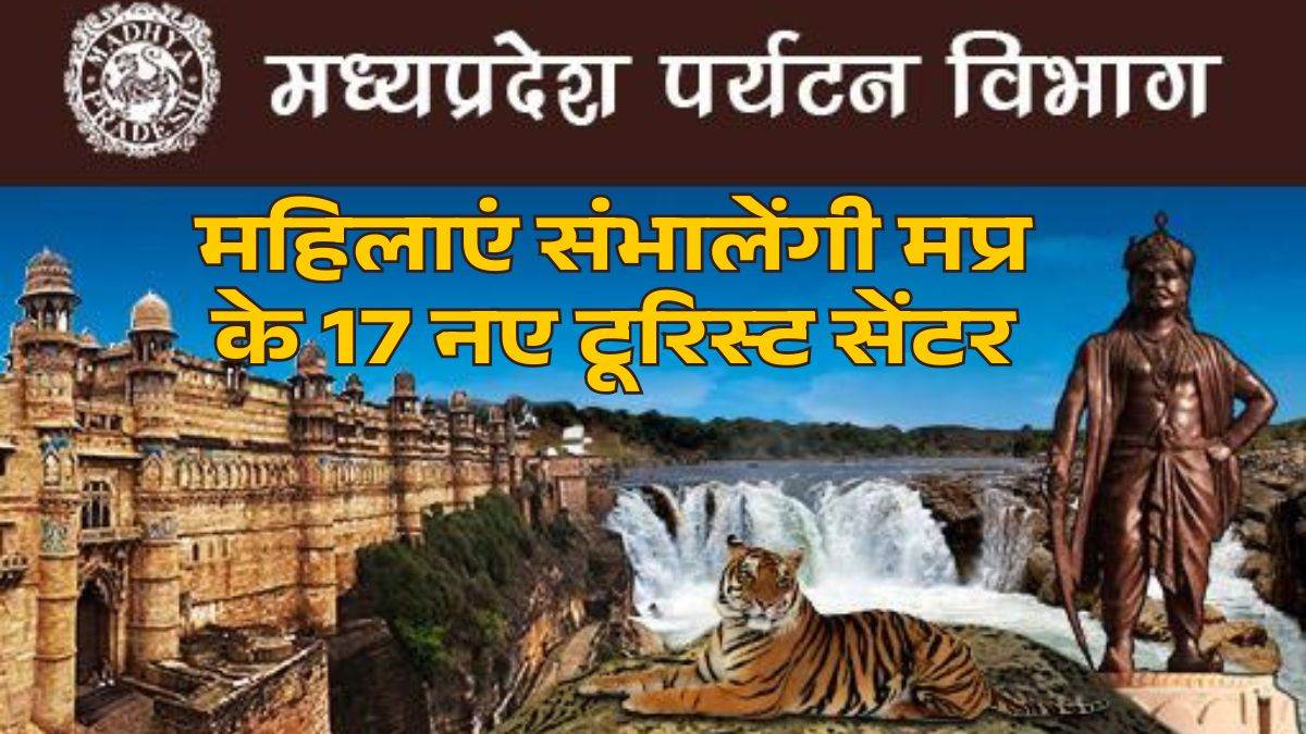 MP में खुलेंगे 17 नए टूरिस्ट फैसिलिटेशन सेंटर; महिलाएं संभालेंगी कमान, 33 जिलों तक फैलेगा प्रोजेक्ट