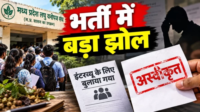 MP लघु वनोपज संघ की भर्ती में बड़ा झोल, इंटरव्यू देने बुला लिए कैंडिडेट्स, फिर कर दिया मना