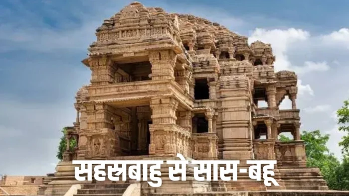ग्वालियर का प्रसिद्ध 'सास-बहू' मंदिर... इसमें छिपा है MP के कछवाहा राजवंश का अनोखा सच, जानकर हैरान रह जाएंगे आप