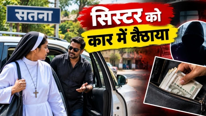सतना में सिस्टर के परिचित हैं कहकर कार में बैठा लिया, जब उतारा तो 40 हजार रुपये गायब थे