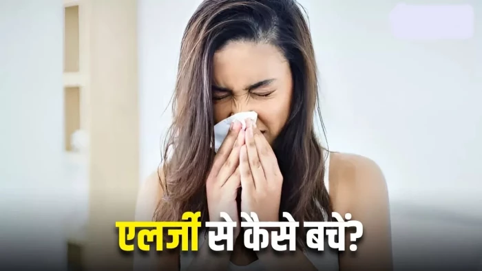 दो तरह की होती है एलर्जी, ज्यादा तकलीफ होने पर कराएं स्किन प्रिंक टेस्ट