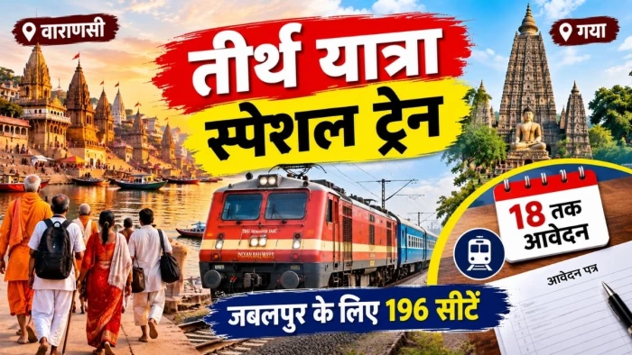 वाराणसी-गया तीर्थ यात्रा के लिए 18 तक आवेदन, 29 सितंबर को रवाना होगी स्पेशल ट्रेन; जबलपुर के लिए 196 सीटें