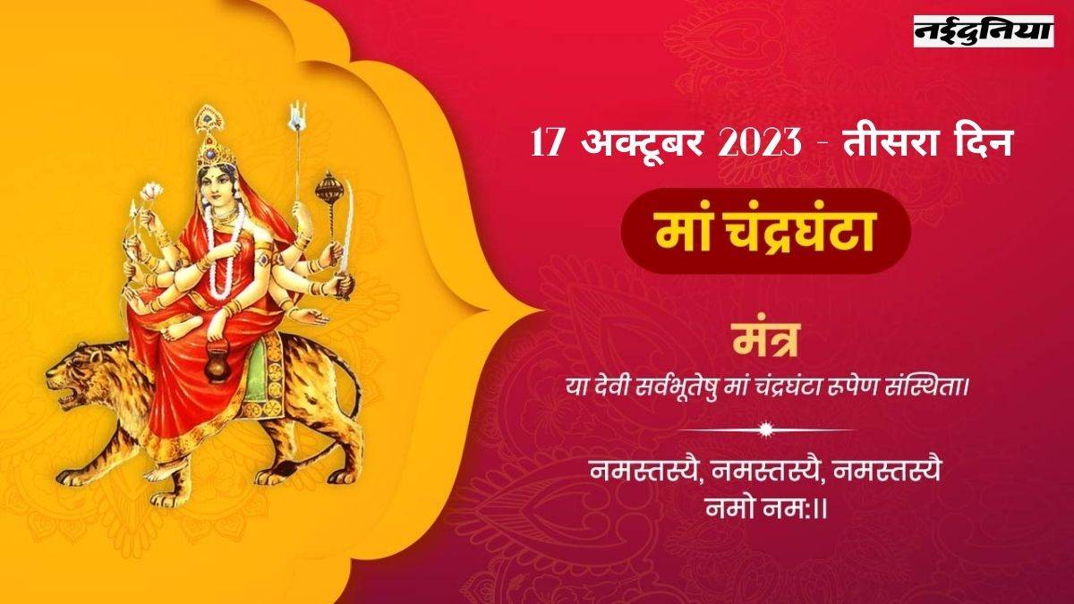 Shardiya Navratri Day 3 मां चंद्रघंटा को समर्पित नवरात्र का तीसरा दिन नोट करें शुभ मुहूर्त 1605