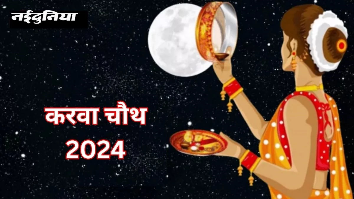 Karwa Chauth 2024 Vrat: करवा चौथ का व्रत 20 अक्टूबर को, बन रहे हैं ये पांच शुभ योग… जानिए शुभ मुहूर्त और अन्य जानकारी