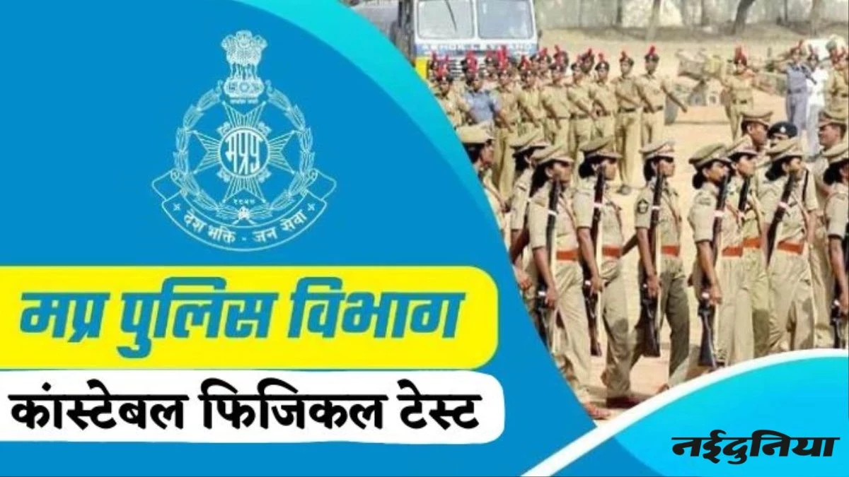 MP Police Bharti Physical Test: एमपी में पुलिस आरक्षकों की शारीरिक दक्षता परीक्षा में 'थियोडोलाइट' का उपयोग