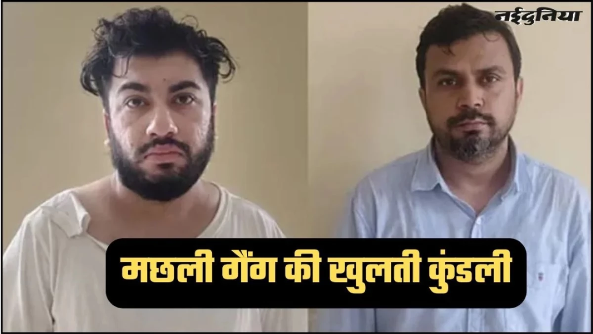 ड्रग तस्करी में 100 से ज्यादा बैंक खातों का उपयोग, संदिग्ध लेनदेन को लेकर मछली परिवार से पांच घंटे की पूछताछ