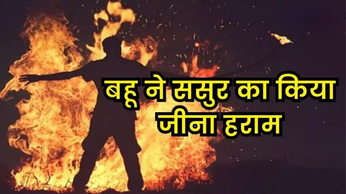ससुर का मकान चाहिए था बहू को, नहीं मिला तो दी खुदकुशी की धमकी, धक्का देकर तोड़ा सास का पैर