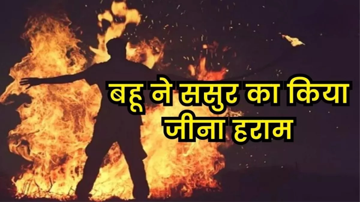 ससुर का मकान चाहिए था बहू को, नहीं मिला तो दी खुदकुशी की धमकी, धक्का देकर तोड़ा सास का पैर