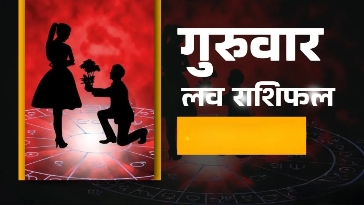 Aaj Ka Love Rashifal 16 October 2025: इन राशि वालों को समझदारी दिखानी होगी, इनके रिश्ते में आएगा नया मोड़
