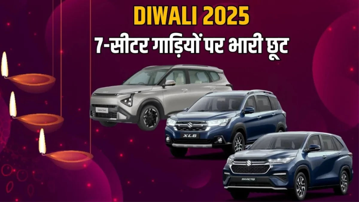 दिवाली धमाका 2025: इन 7-सीटर MPVs पर मिल रही है ₹1.42 लाख तक की छूट, देखें पूरी लिस्ट