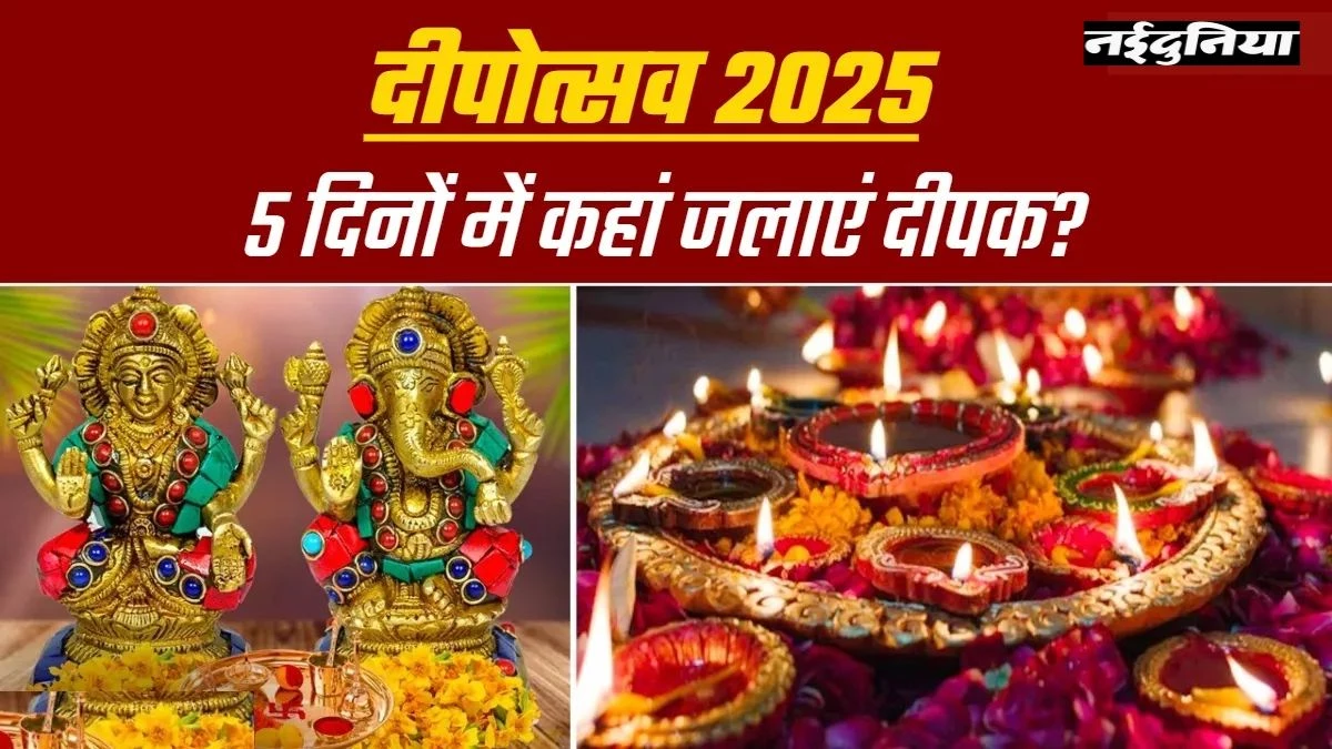 Deepotsav 2025: पांच दिन इन 5 स्थानों पर जलाएं दीपक और पाएं मां लक्ष्मी की कृपा