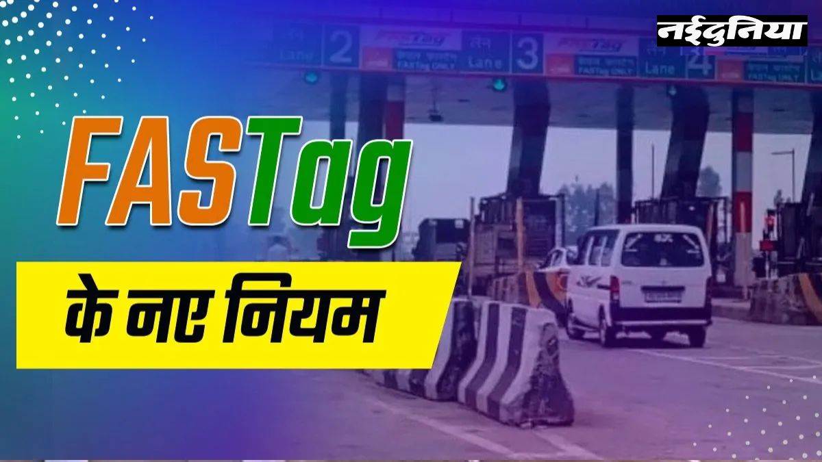 Rules Change: 15 नवंबर से बदलेंगे FASTag के नियम, नकद भुगतान पर देना होगा दोगुना टोल... इन लोगों को मिली राहत