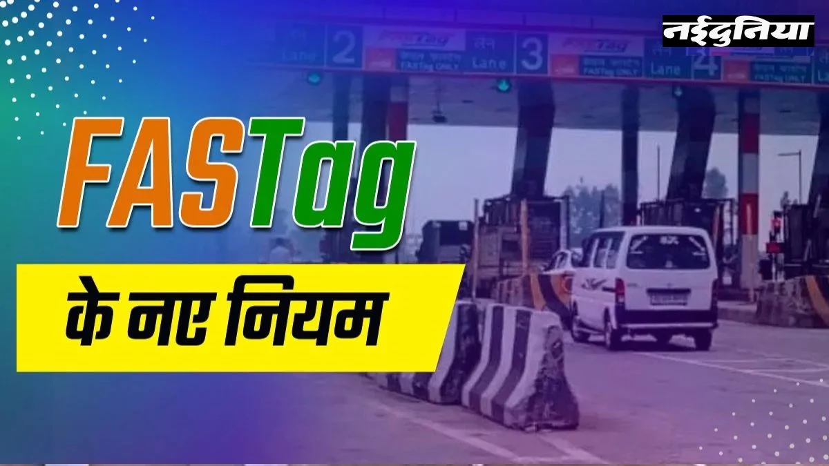 Rules Change: 15 नवंबर से बदलेंगे FASTag के नियम, नकद भुगतान पर देना होगा दोगुना टोल... इन लोगों को मिली राहत