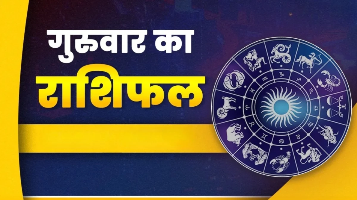 Aaj Ka Rashifal 16 October 2025: सिंह, कर्क और मीन राशि वालों को मिलेगा लाभ; वृषभ, धनु और कुंभ को रहना होगा सावधान, पढ़ें आज का राशिफल
