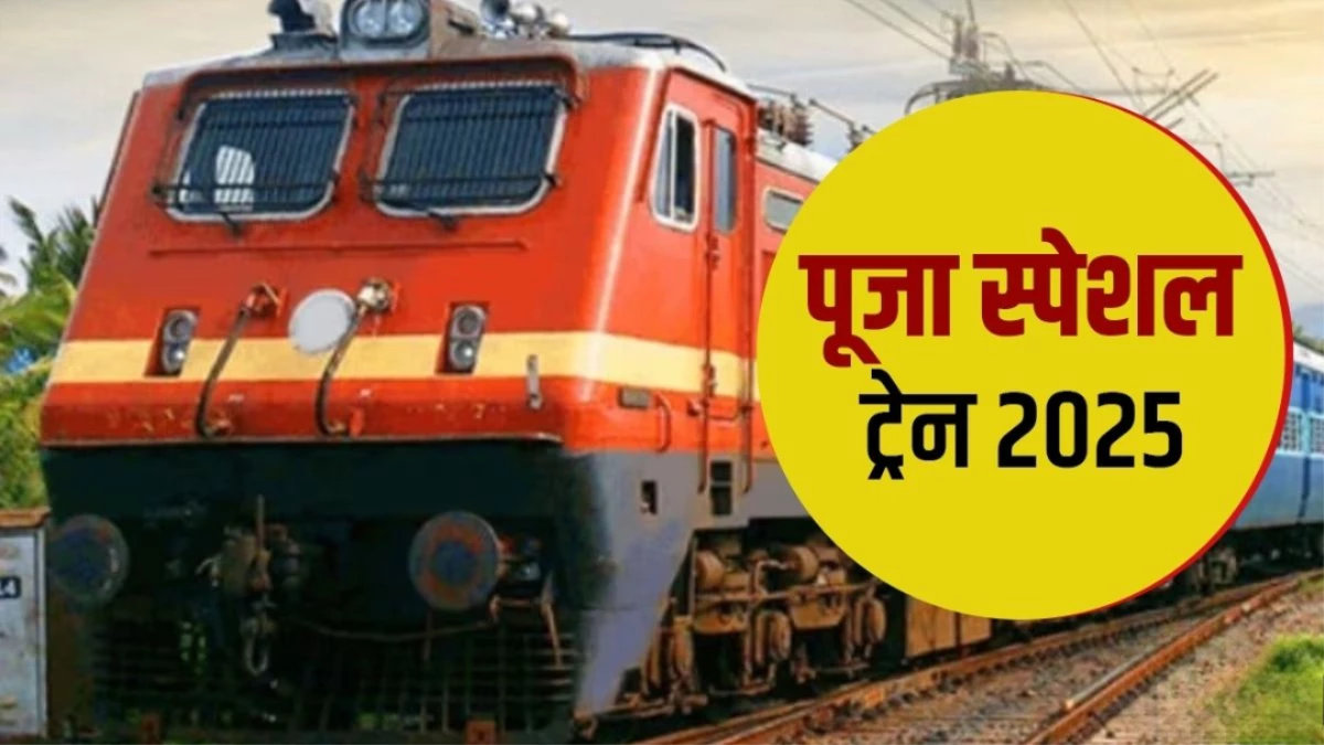 त्योहारों में MP वालों की बल्ले-बल्ले... बना रहे हैं घूमने का प्लान, इस राज्य के लिए चलेगी स्पेशल ट्रेन