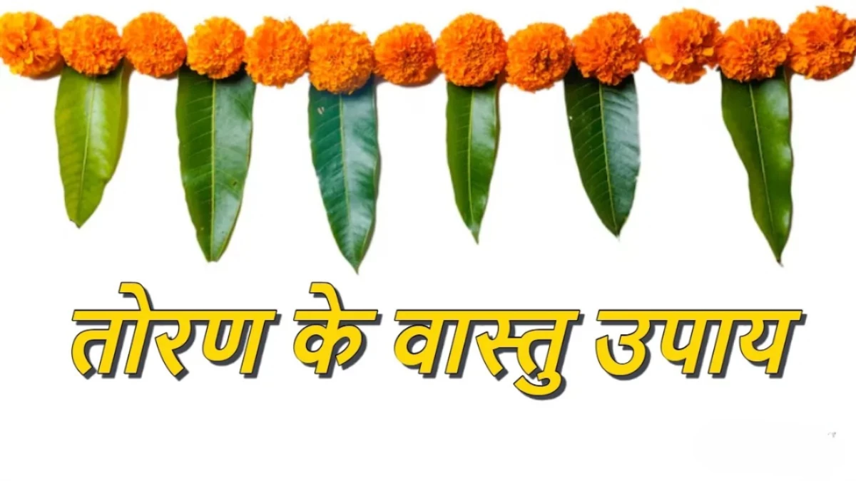 Toran Vastu Tips: घर में तोरण लगाना क्यों जरूरी है? जानिए इसके अद्भुत वास्तु फायदे और शुभ संकेत