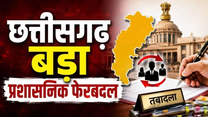 छत्तीसगढ़ में 18 अधिकारियों का तबादला, कई जिलों के अपर कलेक्टर और डिप्टी कलेक्टर बदले, संशोधन सूची जारी